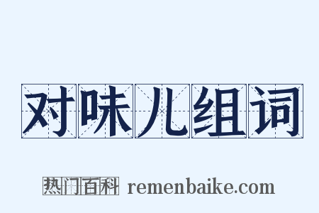 对味儿组词是什么意思的图片